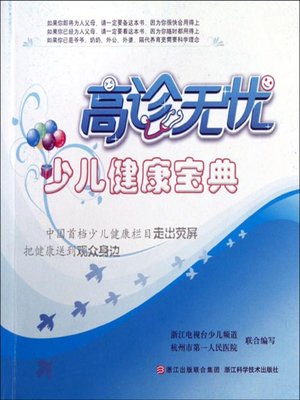 cover image of 高诊无忧：少儿健康宝典（Children's Health）